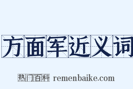 方面军近义词是什么意思的图片